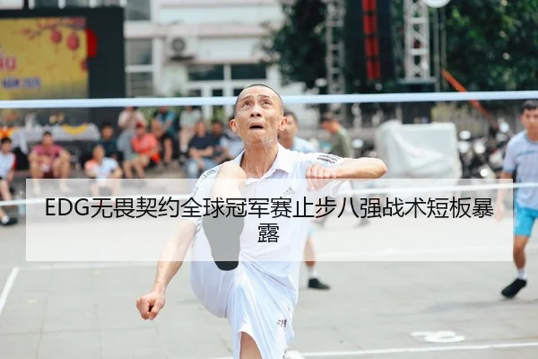 EDG无畏契约全球冠军赛止步八强战术短板暴露